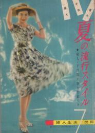 男子・子供・婦人　夏の流行スタイル　婦人生活昭和32年7月号付録　表紙モデル・白川由美