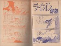 冒険まんが　ライオン少年　 (赤本・昭和20年代の漫画本）