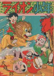 冒険まんが　ライオン少年　 (赤本・昭和20年代の漫画本）