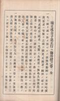 楠公御傳授之巻　全