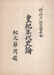 皇紀年代史論　紀元節問題　（「時の科学」研究発表会）