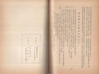 皇紀年代史論　紀元節問題　（「時の科学」研究発表会）