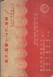第3回童謡とピアノ・舞踏の午後　時・昭和8年11月23日　所・名古屋市公会堂　（プログラム・名古屋雛菊ピアノ研究所　名古屋雛菊童謡會）