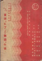 第3回童謡とピアノ・舞踏の午後　時・昭和8年11月23日　所・名古屋市公会堂　（プログラム・名古屋雛菊ピアノ研究所　名古屋雛菊童謡會）