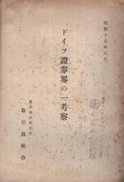 ドイツ證券界の一考察　昭和15年8月　