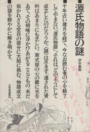 源氏物語の謎　三省堂選書98