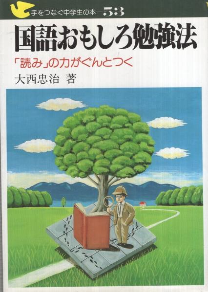 国語おもしろ勉強法 手をつなぐ中学生の本53 大西忠治 伊東古本店 古本 中古本 古書籍の通販は 日本の古本屋 日本の古本屋