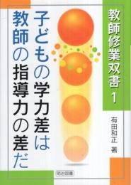 子どもの学力差は教師の指導力の差だ　教師修業双書1