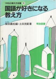 国語が好きになる教え方　1年生の教え方全書6