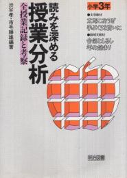 読みを深める授業分析　小学3年　〔全授業記録と考察〕　