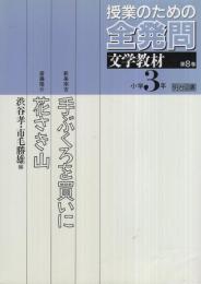 授業のための全発問　8巻　小学3年・文学教材〔手ぶくろを買いに/花さき山〕