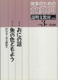 授業のための全発問　9巻　小学3年・説明文教材〔おにの話/魚の色ともよう〕