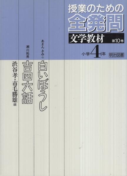授業のための全発問 10巻 小学4年・文学教材〔白いぼうし/吉四六 授業のための全発問 10巻 小学4年・文学教材〔白いぼうし/吉四六