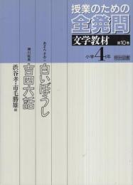 授業のための全発問　10巻　小学4年・文学教材〔白いぼうし/吉四六話〕