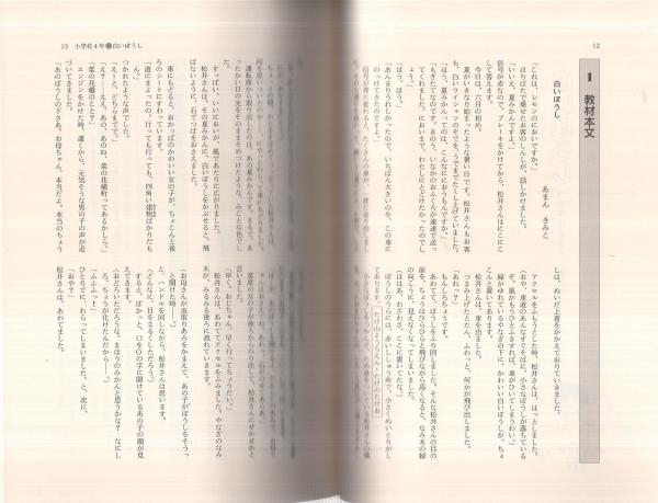 授業のための全発問 10巻 小学4年 文学教材 白いぼうし 吉四六話 渋谷孝 市毛勝雄 編 あまんきみこ 白いぼうし 瀬川拓男 吉四六話 伊東古本店 古本 中古本 古書籍の通販は 日本の古本屋 日本の古本屋