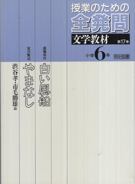 授業のための全発問文学教材 6セット 授業のための全発問文学教材 6セット 【公式通販】