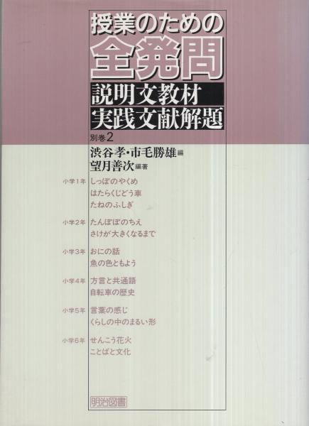 【中古】 授業のための全発問 第４巻/明治図書出版/渋谷孝 授業のための全発問 第4巻 /明治図書出版/渋谷孝