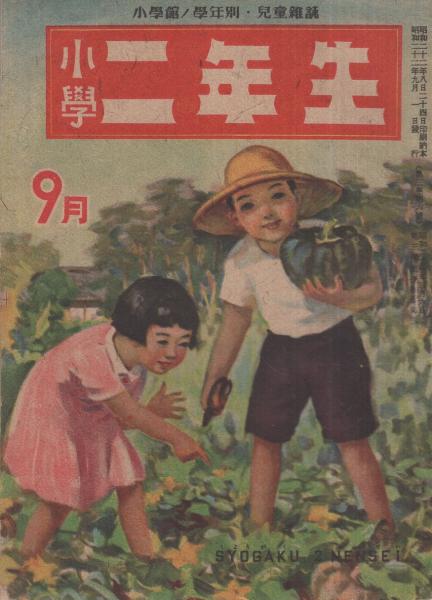 小学二年生 昭和22年9月号(河目悌二、山川惣治、倉金良行、石森延男