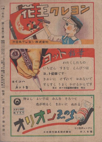 小学二年生 昭和22年9月号(河目悌二、山川惣治、倉金良行、石森延男
