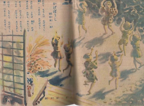 小学二年生 昭和22年9月号(河目悌二、山川惣治、倉金良行、石森延男