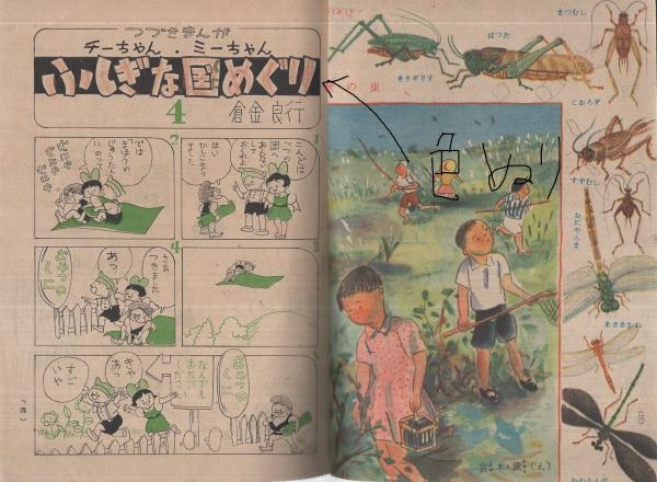 小学二年生 昭和22年9月号(河目悌二、山川惣治、倉金良行、石森延男