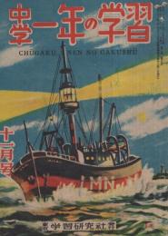 中学一年の学習　昭和23年11月号　表紙画・橋本三郎「燈台船」