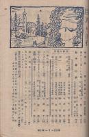中学一年の学習　昭和23年11月号　表紙画・橋本三郎「燈台船」