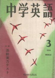 中学英語　昭和29年3月号