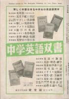 中学英語　昭和29年3月号