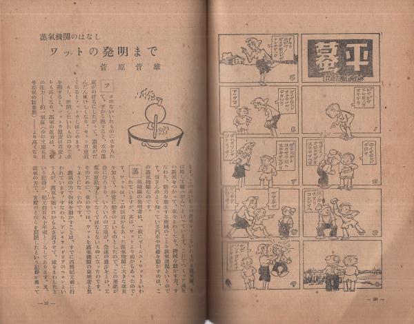 少年文庫 昭和22年6月号 表紙画 山川惣治 ロケット号 特集 蒸気機関の発達 久米元一 井原豊明ほか 鳥居つるお 創作 幸福の湖 8頁 山川惣治 連続絵物語 鉄のみち 田河水泡 伊東古本店 古本 中古本 古書籍の通販は 日本の古本屋 日本の古本屋