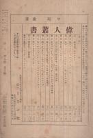 偉人　昭和5年2月号　親鸞