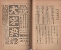 偉人　昭和5年2月号　親鸞