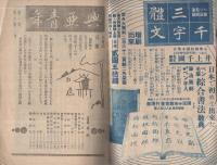 興亞青年　8号　昭和16年8月号