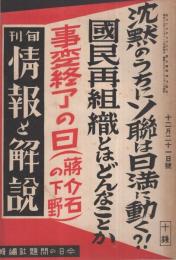 旬刊　情報と解説　153号　昭和13年12月21日号