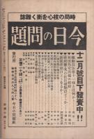 旬刊　情報と解説　153号　昭和13年12月21日号