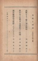 旬刊　情報と解説　153号　昭和13年12月21日号