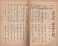 旬刊　情報と解説　153号　昭和13年12月21日号