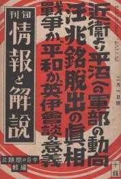 旬刊　情報と解説　157号　昭和14年2月1日号