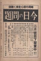 旬刊　情報と解説　157号　昭和14年2月1日号
