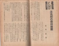 旬刊　情報と解説　157号　昭和14年2月1日号