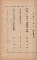 旬刊　情報と解説　157号　昭和14年2月1日号