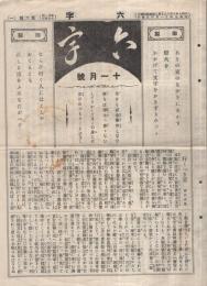 六字　6号～83号内不揃11部一括　昭和7年11月6日～昭和14年4月6日　（三重県）