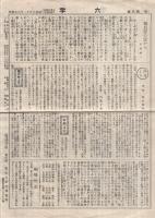 六字　6号～83号内不揃11部一括　昭和7年11月6日～昭和14年4月6日　（三重県）