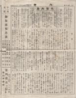 六字　6号～83号内不揃11部一括　昭和7年11月6日～昭和14年4月6日　（三重県）