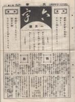 六字　6号～83号内不揃11部一括　昭和7年11月6日～昭和14年4月6日　（三重県）