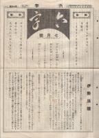 六字　6号～83号内不揃11部一括　昭和7年11月6日～昭和14年4月6日　（三重県）