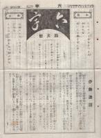 六字　6号～83号内不揃11部一括　昭和7年11月6日～昭和14年4月6日　（三重県）