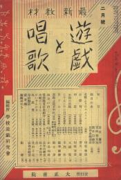 遊戯と唱歌　昭和10年2月号