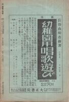 遊戯と唱歌　昭和10年4月号　（最新教材）