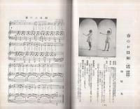 遊戯と唱歌　昭和10年4月号　（最新教材）